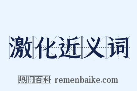 激化近义词是什么意思的图片